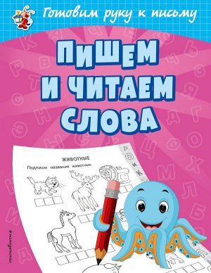 Александрова О.В. Пишем и читаем слова