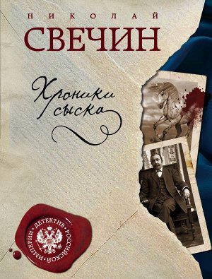 Свечин Н. Хроники сыска