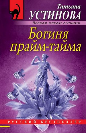 Устинова Т.В. Богиня прайм-тайма