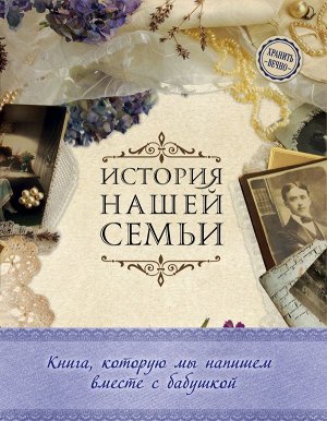 Е.В. Ласкова История нашей семьи. Книга, которую мы напишем вместе с бабушкой (оф. 1)