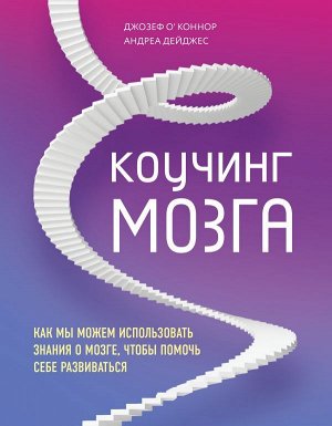 О'Коннор Д., Дейджес А. Коучинг мозга. Как мы можем использовать знания о мозге, чтобы помочь себе развиваться