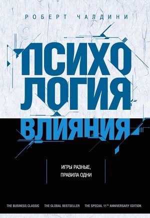 Чалдини Р. Психология влияния. Как научиться убеждать и добиваться успеха