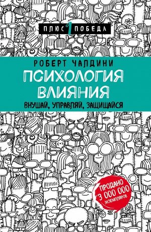 Чалдини Р. Психология влияния. Внушай, управляй, защищайся