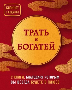 Давлатов С., Ли Союн, Хон Чуён Трать и богатей. 2 книги, благодаря которым вы всегда будете в плюсе