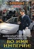 Авраменко А.Г., Гетто В., Во имя империи!, 288стр., 2017г., тв. пер.