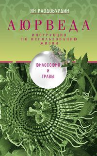 Раздобурдин Я.Н, Аюрведа. Философия и травы, 256стр., 2019г., мяг. пер.