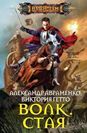 Авраменко А., Гетто В., Волк. Стая, 320стр., 2015г., тв. пер.