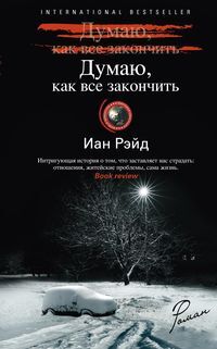Рэйд Иан, Думаю, как все закончить, 224стр., 2017г., тв. пер.