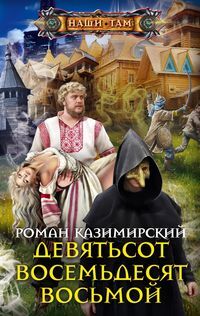 Каземирский Р., Девятьсот восемьдесят восьмой, 288стр., 2019г., тв. пер.