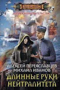 Переяславцев А., Иванов М., Длинные руки нейтралитета, 448стр., 2018г., тв. пер.