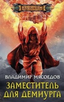 Мясоедов В.М., Заместитель для демиурга, 288стр., 2017г., тв. пер.