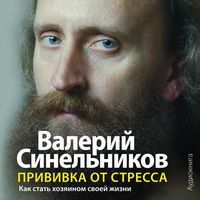 Синельников В.В., Прививка от стресса (аудиокнига),     стр., 2016г., . пер.