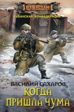 Сахаров В.И., Когда пришла чума, 320стр., 2016г., тв. пер.