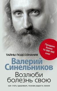 Синельников В.В., Возлюби болезнь свою, 432стр., 2020г., мяг. пер.