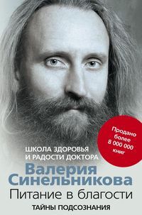 Синельников В.В., Питание в благости, 288стр., 2019г., мяг. пер.