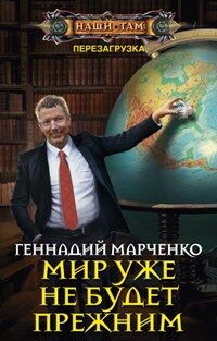 Марченко Г.Б., Мир уже не будет прежним, 384стр., 2017г., тв. пер.