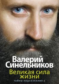 Синельников В.В., Великая сила жизни, 544стр., 2018г., тв. пер.