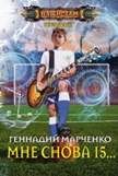 Марченко Г.Б., Мне снова 15..., 288стр., 2017г., тв. пер.