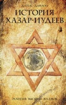 Данлоп Б., История хазар-иудеев, 256стр., 2017г., тв. пер.