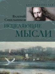 Синельников В.В., Исцеляющие мысли (серебро), 48стр., 2017г., тв. пер.