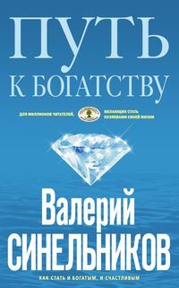 Синельников В.В., Путь к богатству (голубая), 192стр., 2019г., Интегр. пер.