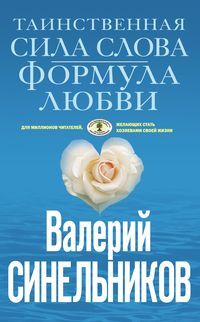 Синельников В.В., Таинственная сила слова (голубая), 224стр., 2018г., Интегр. пер.