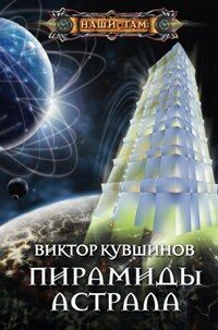 Кувшинов В. Ю., Пирамиды астрала, 415стр., 2011г., тв. пер.