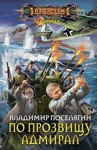 Поселягин В.Г, По прозвищу Адмирал, 288стр., 2018г., тв. пер.