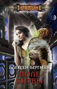 Бергман А., Поле битвы, 319стр., 2011г., тв. пер.