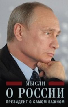 Путин В.В., Мысли о России. Президент о самом важном, 192стр., 2016г., тв. пер.
