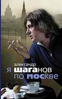 Шаганов А., Я Шаганов по Москве, 271стр., 2008г., тв. пер.