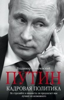 Кузнечевский В.Д., Путин. Кадровая политика. Не стреляйте в пианиста: он предлагает вам лучшее из возможного, 224стр., 2016г., т