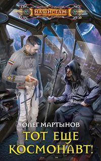 Мартынов О., Тот еще космонавт!, 288стр., 2019г., тв. пер.