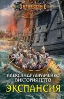 Авраменко А., Гетто В., Экспансия, 320стр., 2017г., тв. пер.