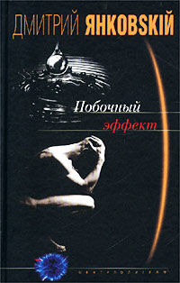 Янковский Д., Побочный эффект, 446стр., 2002г., тв. пер.