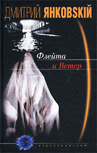 Янковский Д., Флейта и ветер, 460стр., 2002г., тв. пер.