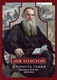 Толстой Лев, Лев Толстой. Мудрость гения. Цитаты и кры­латые выражения, 416стр., 2017г., тв. пер.