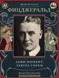 Фицджеральд Ф.С., Лови момент, завтра умрем, 224стр., 2018г., тв. пер.