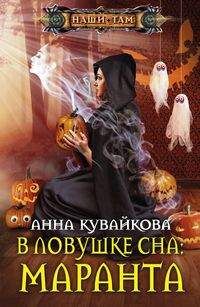 Кувайкова А.А., В ловушке сна: Маранта, 384стр., 2018г., тв. пер.