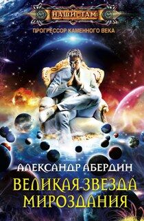 Абердин А., Великая звезда мироздания, 319стр., 2011г., тв. пер.