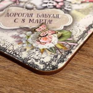 Доска разделочная Дарим Красиво «Дорогая бабуля, с 8 марта», 27x18 см, дерево