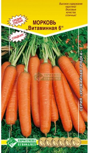 Морковь «Витаминная 6»  (2гр)