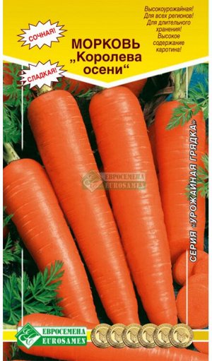 Морковь «Королева осени»  (2гр)