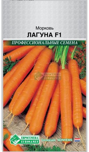Морковь «Лагуна F1»  (150 шт)