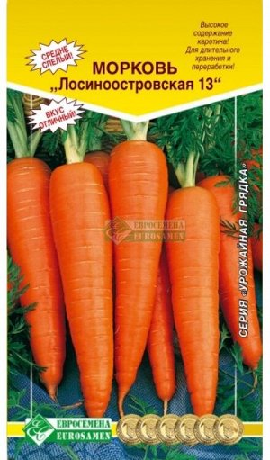 Морковь «Лосиноостровская 13»  (2гр)