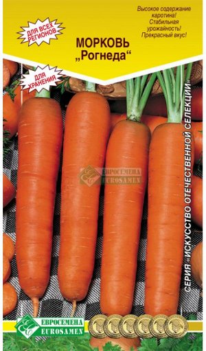 Морковь «Рогнеда»  (2гр)