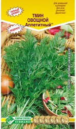 Тмин овощной АППЕТИТНЫЙ (0,5 гр)