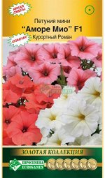 Петуния мини АМОРЕ МИО F1 Курортный Роман (5 драже)
