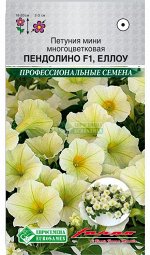 Петуния мини многоцветковая Пендолино Еллоу F1(5 драже) /Farao