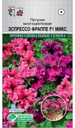Петуния многоцветковая ЭСПРЕССО ФРАППЕ F1 микс (8 драже)